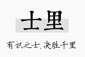 士里名字的寓意及含义