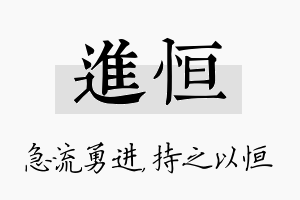 进恒名字的寓意及含义