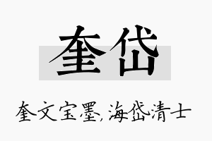 奎岱名字的寓意及含义