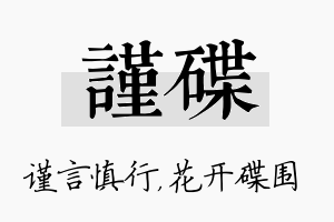 谨碟名字的寓意及含义