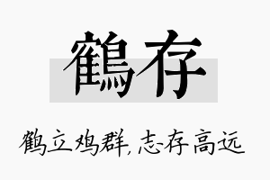 鹤存名字的寓意及含义