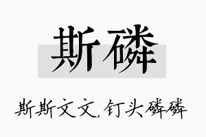 斯磷名字的寓意及含义