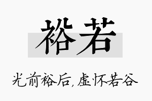 裕若名字的寓意及含义