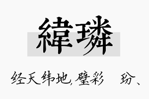 纬璘名字的寓意及含义