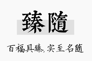 臻随名字的寓意及含义