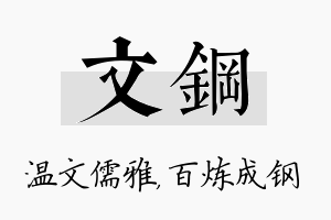 文钢名字的寓意及含义