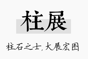 柱展名字的寓意及含义