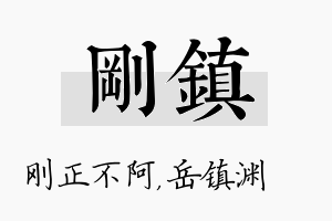 刚镇名字的寓意及含义