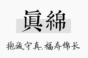 真绵名字的寓意及含义