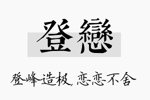 登恋名字的寓意及含义