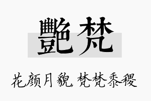 艳梵名字的寓意及含义