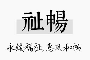 祉畅名字的寓意及含义