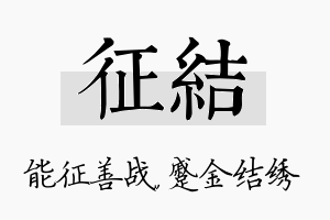 征结名字的寓意及含义