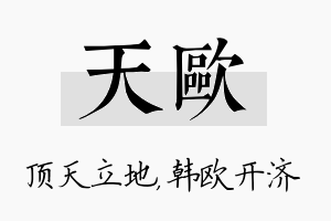 天欧名字的寓意及含义