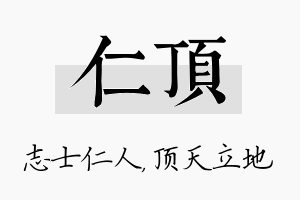 仁顶名字的寓意及含义