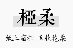 桠柔名字的寓意及含义