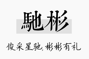 驰彬名字的寓意及含义