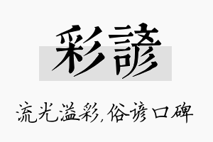 彩谚名字的寓意及含义