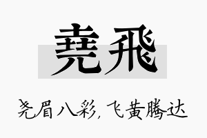 尧飞名字的寓意及含义