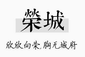 荣城名字的寓意及含义