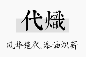 代炽名字的寓意及含义