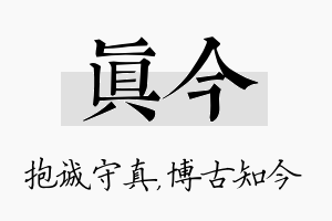 真今名字的寓意及含义