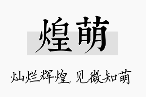 煌萌名字的寓意及含义