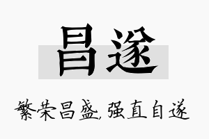 昌遂名字的寓意及含义