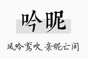 吟昵名字的寓意及含义