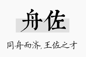 舟佐名字的寓意及含义