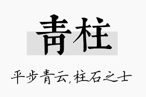 青柱名字的寓意及含义