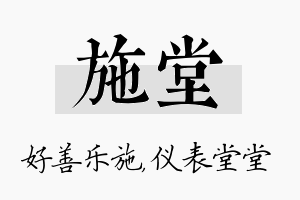 施堂名字的寓意及含义