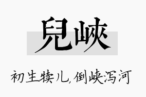 儿峡名字的寓意及含义