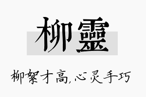 柳灵名字的寓意及含义