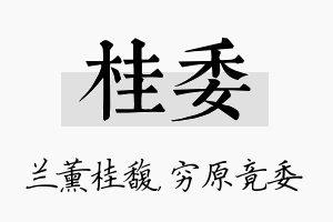 桂委名字的寓意及含义