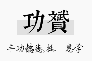 功赟名字的寓意及含义