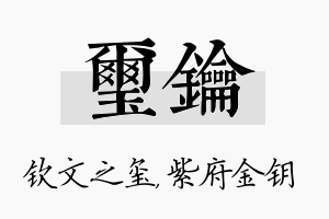 玺钥名字的寓意及含义