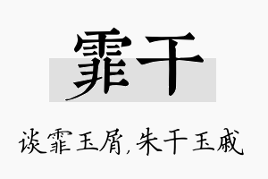 霏干名字的寓意及含义