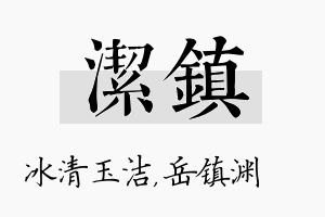 洁镇名字的寓意及含义