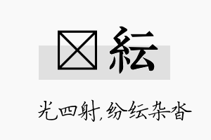 燚纭名字的寓意及含义