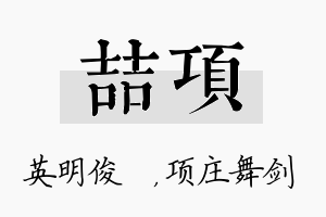 喆项名字的寓意及含义