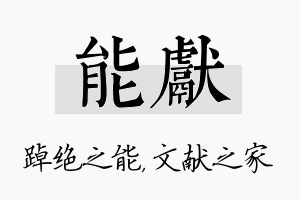 能献名字的寓意及含义