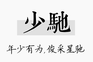 少驰名字的寓意及含义