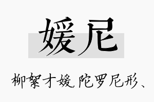 媛尼名字的寓意及含义