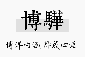 博骅名字的寓意及含义