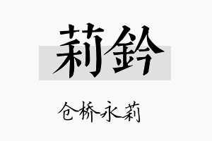 莉钤名字的寓意及含义