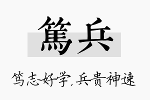 笃兵名字的寓意及含义