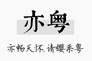 亦粤名字的寓意及含义