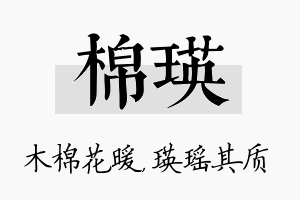 棉瑛名字的寓意及含义