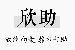 欣助名字的寓意及含义